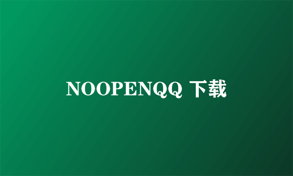 NOOPENQQ 下载