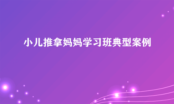 小儿推拿妈妈学习班典型案例