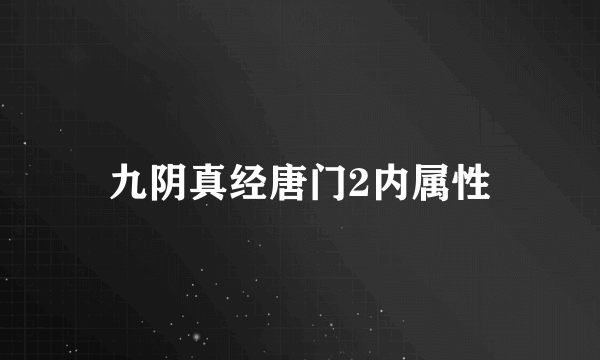 九阴真经唐门2内属性