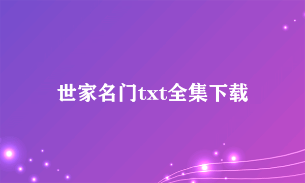 世家名门txt全集下载