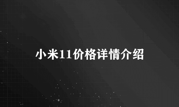 小米11价格详情介绍