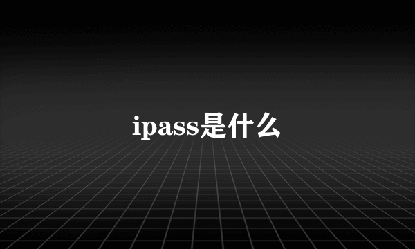 ipass是什么