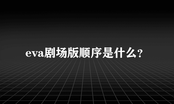 eva剧场版顺序是什么？