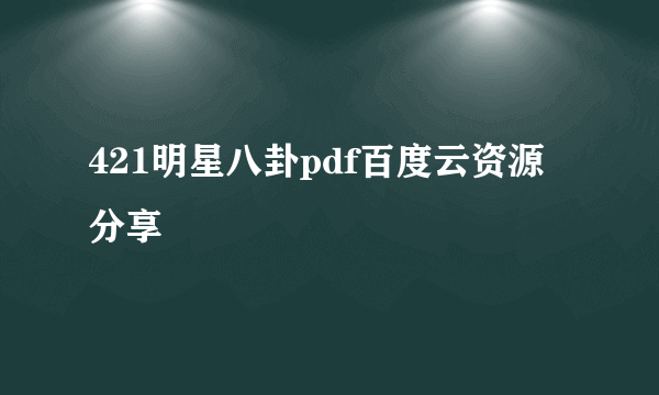 421明星八卦pdf百度云资源分享