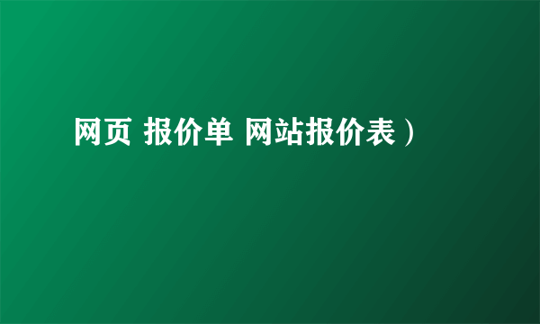 网页 报价单 网站报价表）