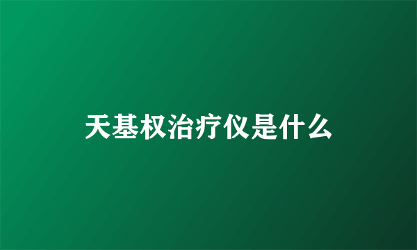 天基权治疗仪是什么