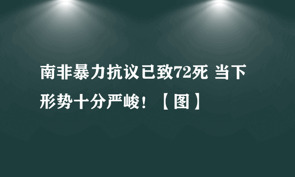 南非暴力抗议已致72死 当下形势十分严峻！【图】