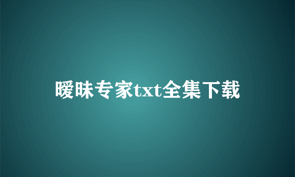 暧昧专家txt全集下载