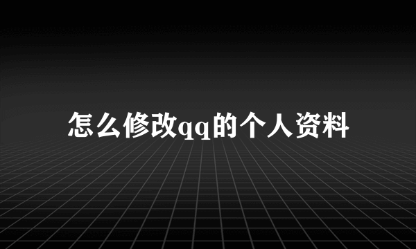 怎么修改qq的个人资料