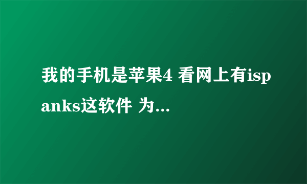 我的手机是苹果4 看网上有ispanks这软件 为啥我安装了却更新不出想看的东西呢?在一直更新没图