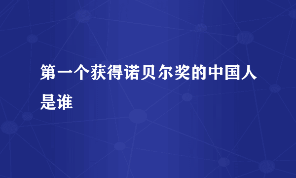 第一个获得诺贝尔奖的中国人是谁