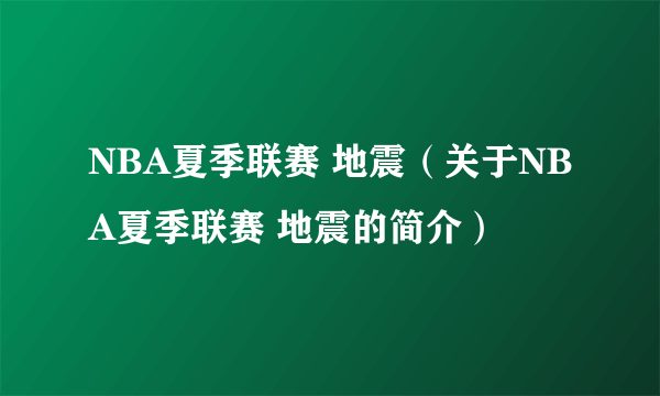 NBA夏季联赛 地震（关于NBA夏季联赛 地震的简介）