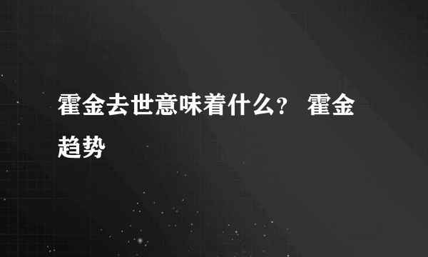 霍金去世意味着什么？ 霍金趋势