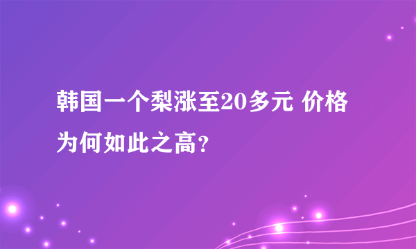 韩国一个梨涨至20多元 价格为何如此之高？