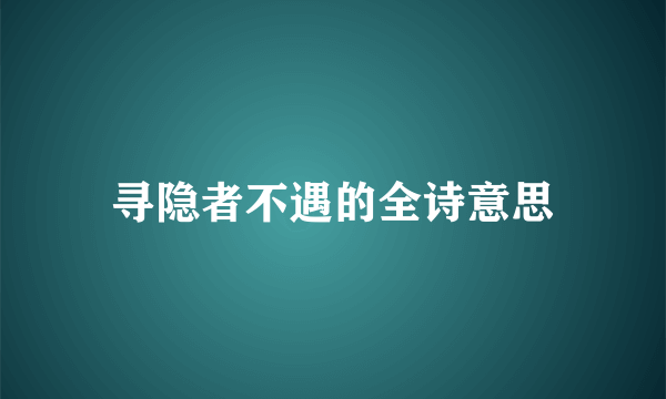 寻隐者不遇的全诗意思