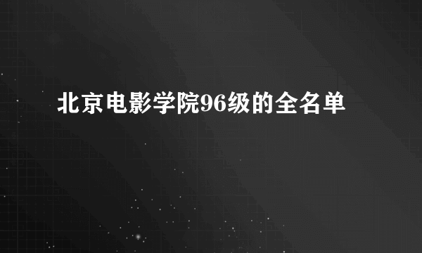 北京电影学院96级的全名单