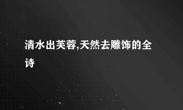 清水出芙蓉,天然去雕饰的全诗