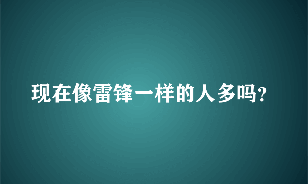 现在像雷锋一样的人多吗？