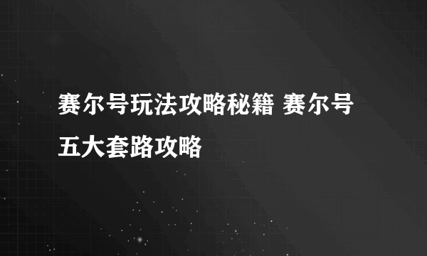 赛尔号玩法攻略秘籍 赛尔号五大套路攻略