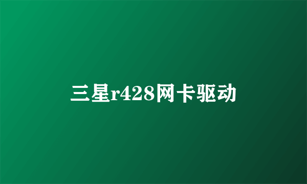 三星r428网卡驱动