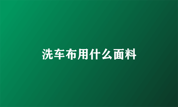 洗车布用什么面料