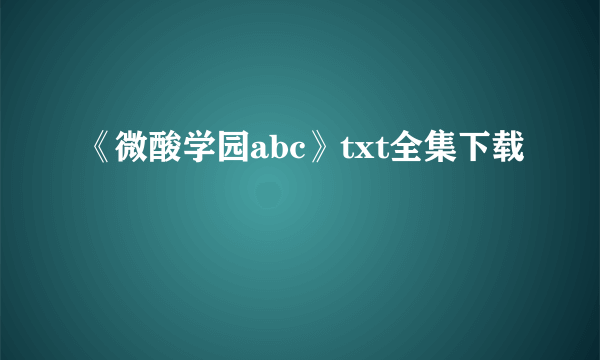 《微酸学园abc》txt全集下载