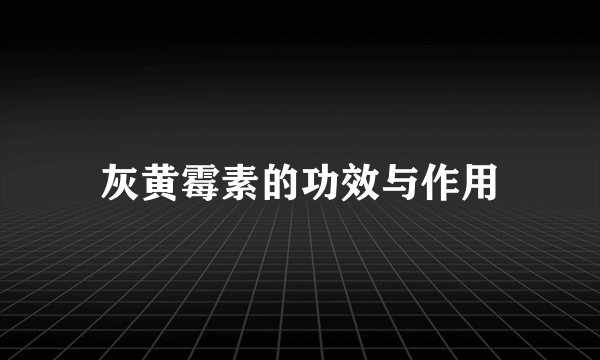 灰黄霉素的功效与作用