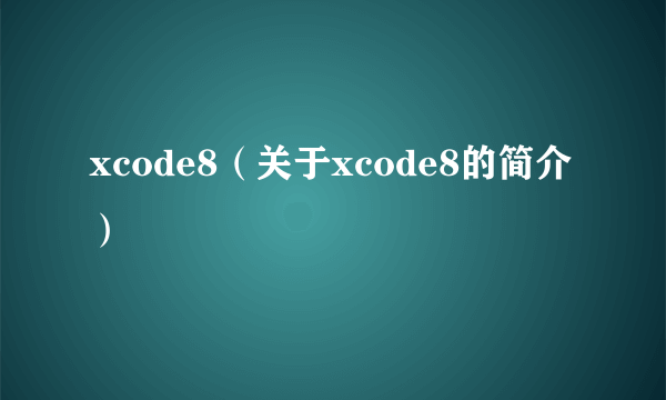 xcode8（关于xcode8的简介）