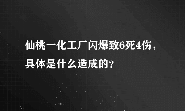 仙桃一化工厂闪爆致6死4伤，具体是什么造成的？