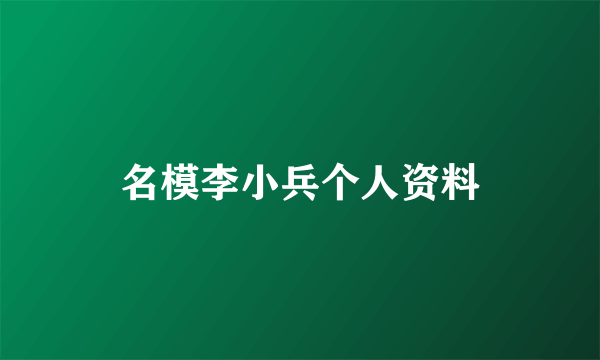 名模李小兵个人资料