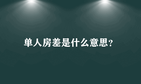 单人房差是什么意思？