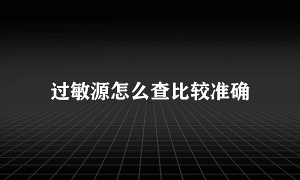 过敏源怎么查比较准确