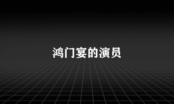 鸿门宴的演员