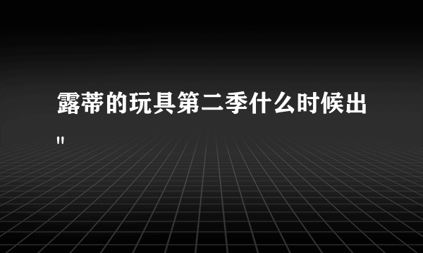 露蒂的玩具第二季什么时候出