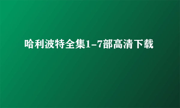 哈利波特全集1-7部高清下载