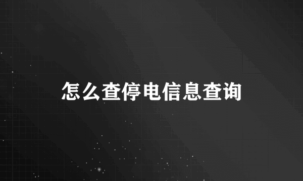 怎么查停电信息查询