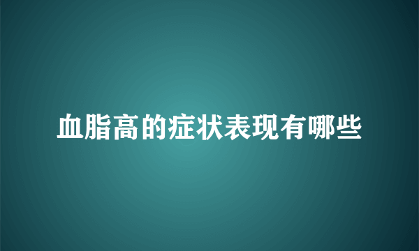 血脂高的症状表现有哪些