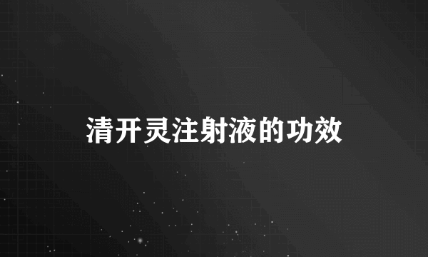 清开灵注射液的功效