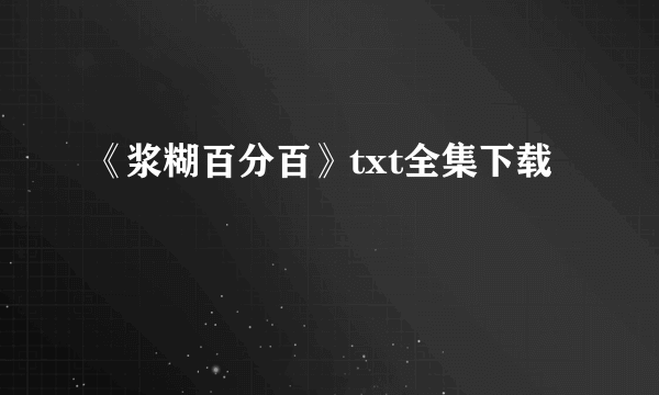 《浆糊百分百》txt全集下载