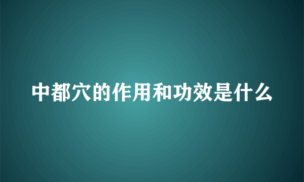 中都穴的作用和功效是什么