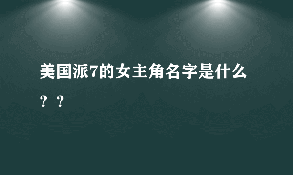 美国派7的女主角名字是什么？？