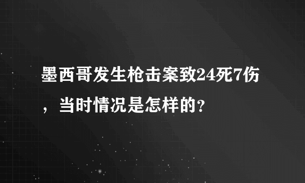 墨西哥发生枪击案致24死7伤，当时情况是怎样的？