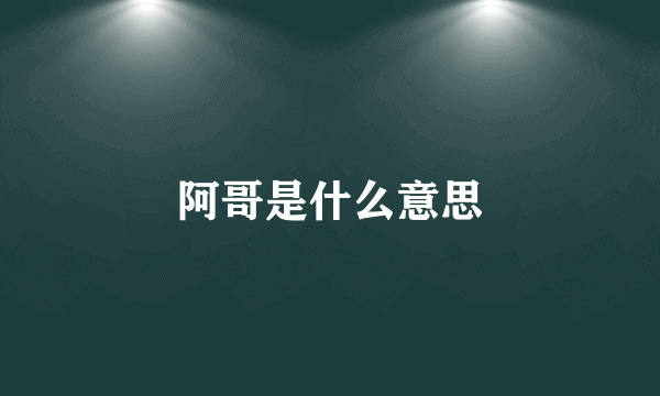 阿哥是什么意思