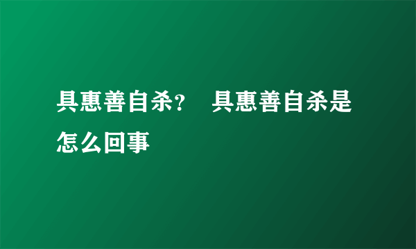 具惠善自杀？  具惠善自杀是怎么回事