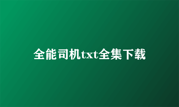 全能司机txt全集下载