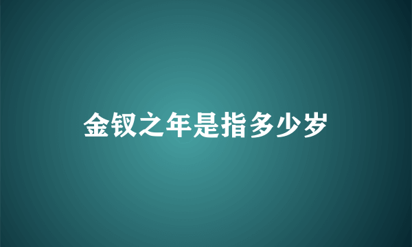 金钗之年是指多少岁