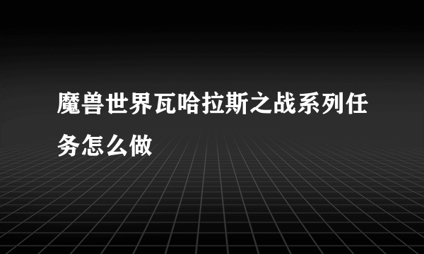 魔兽世界瓦哈拉斯之战系列任务怎么做