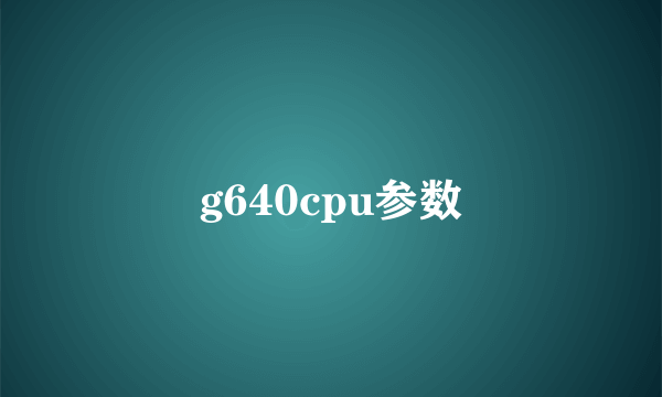 g640cpu参数