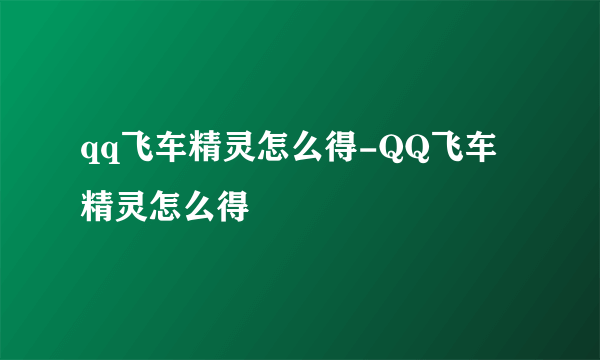 qq飞车精灵怎么得-QQ飞车精灵怎么得