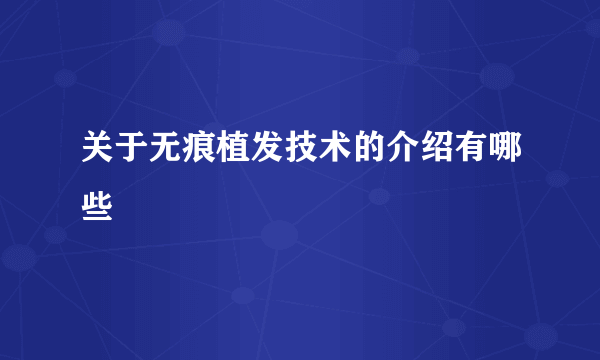 关于无痕植发技术的介绍有哪些